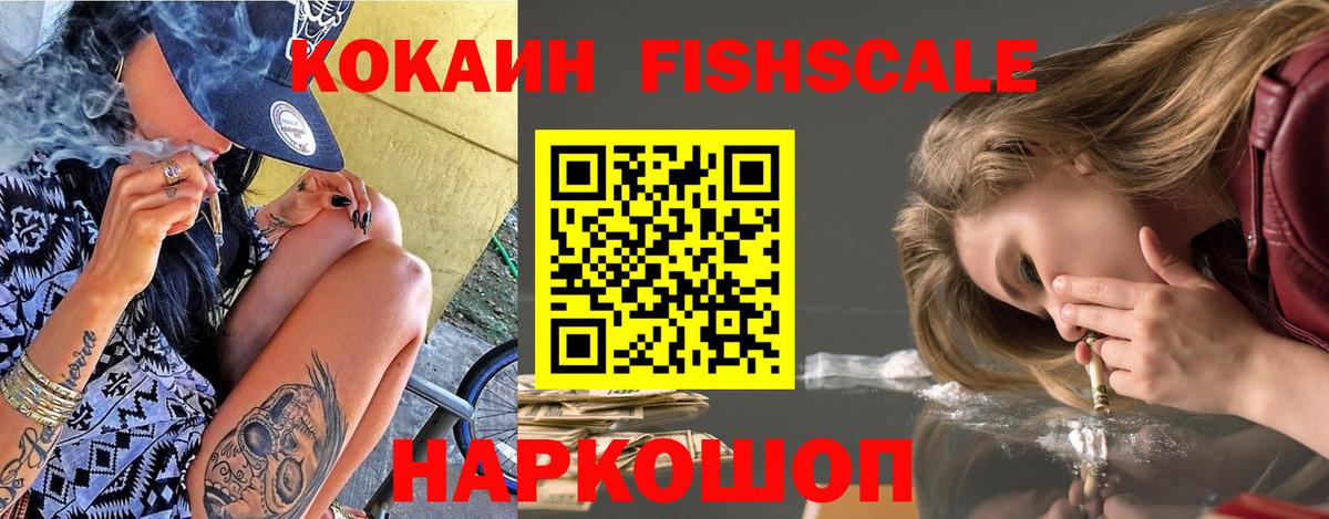КОКАИН FishScale Приморско-Ахтарск